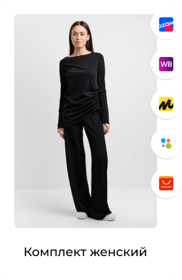 Готовое решение для работы на маркетплейсах